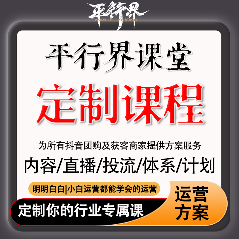 平行界运营商业引流抖音获客本地生活全行业全案运营实操定制课程