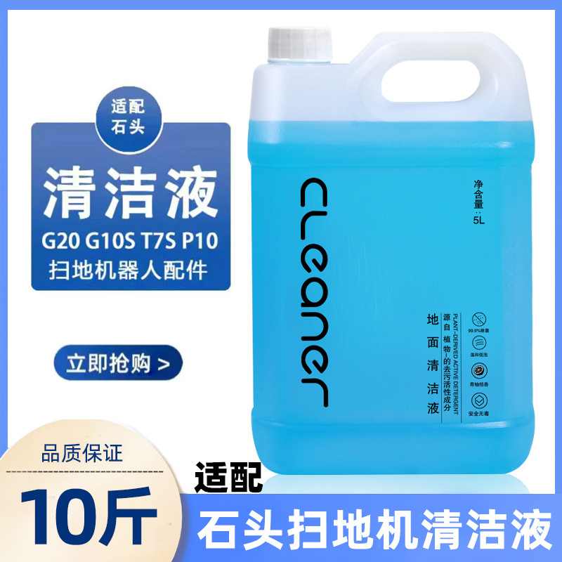 适配石头清洗液石头扫地机器人地面清洁液石头洗地机拖地专用去污
