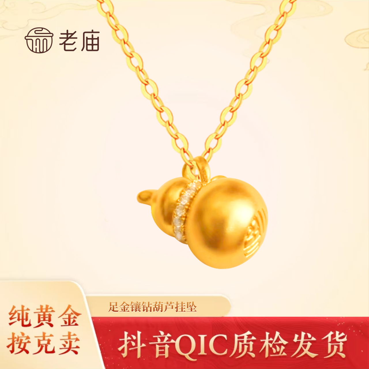 8老庙黄金足金精致时尚镶嵌福禄(葫芦）斜戴款送妈妈送女友礼物