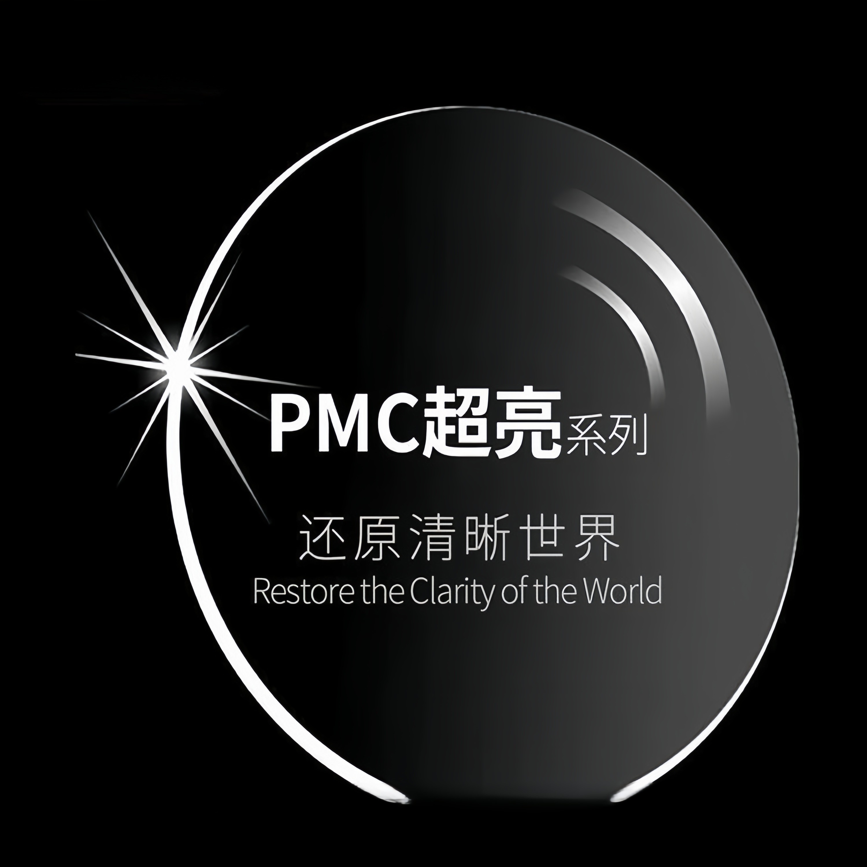 {国产之光}明月pmc系列镜片高清高透/含钛框/假一赔十