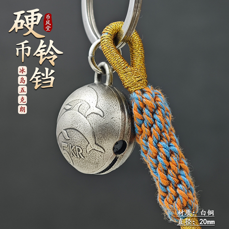 币风堂冰岛5克朗硬币小铃铛钥匙挂件