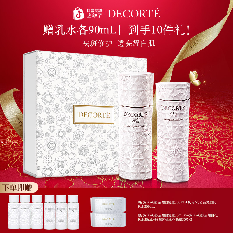 【新年礼物】黛珂AQ舒活耀白水乳200mL保湿紧致充盈 肌活秩序之美