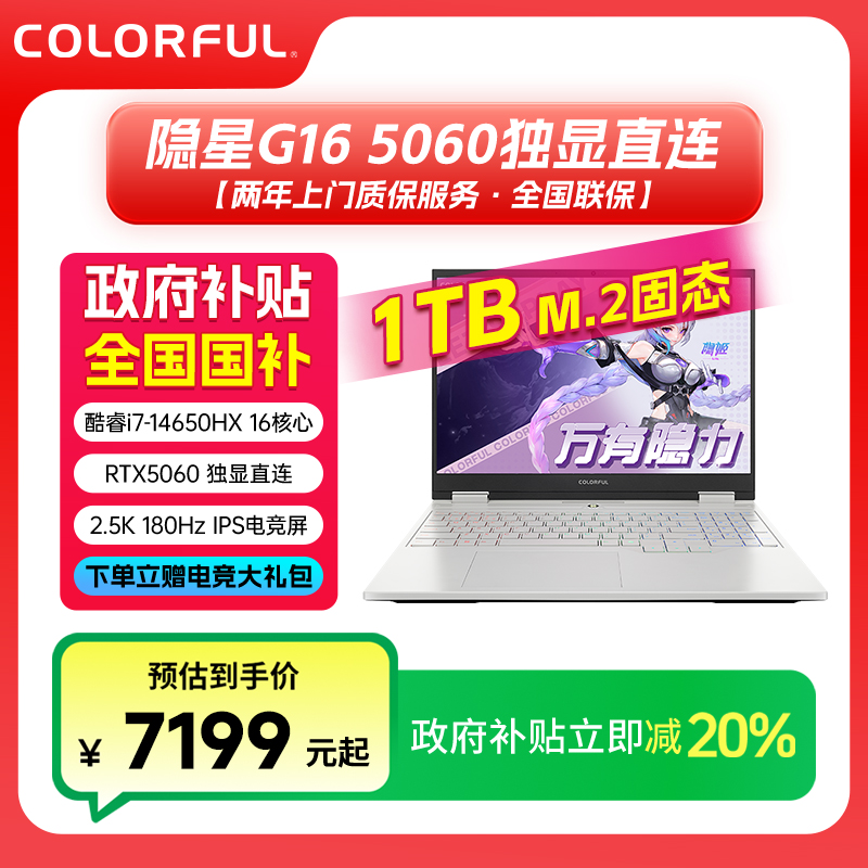 【国补】七彩虹隐星G16 I7-14650HX 5060新品上市 高颜值 游戏 学习