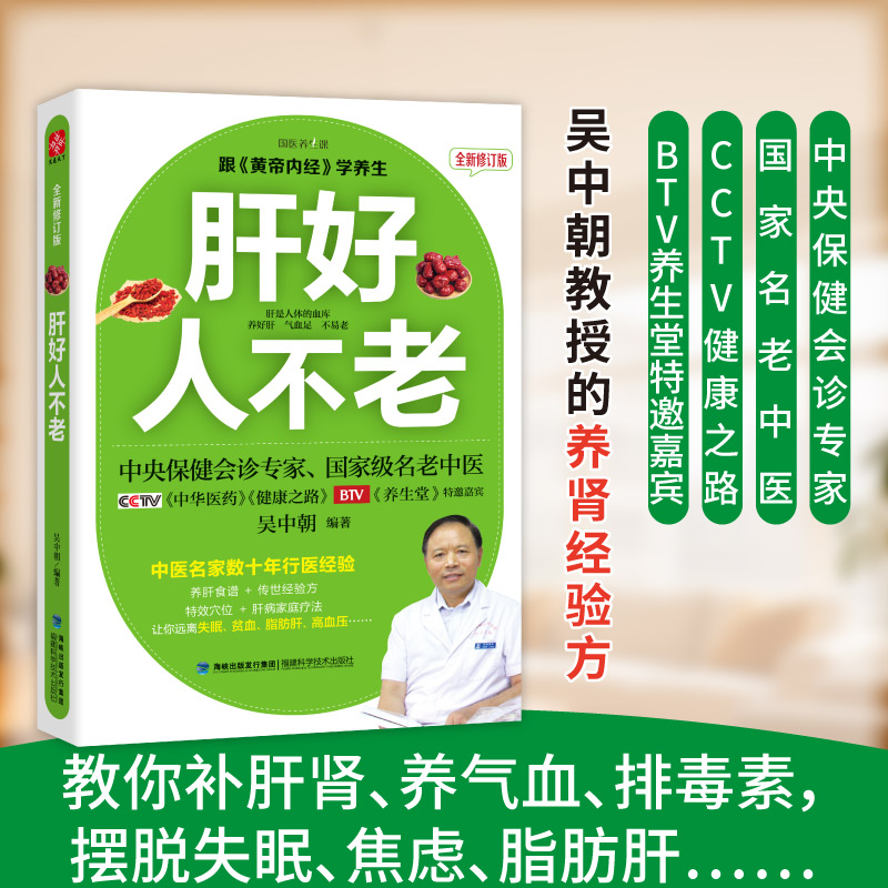 【正版书籍】 肝好人不老（全新修订版）养肝就是养气血 吴中朝 