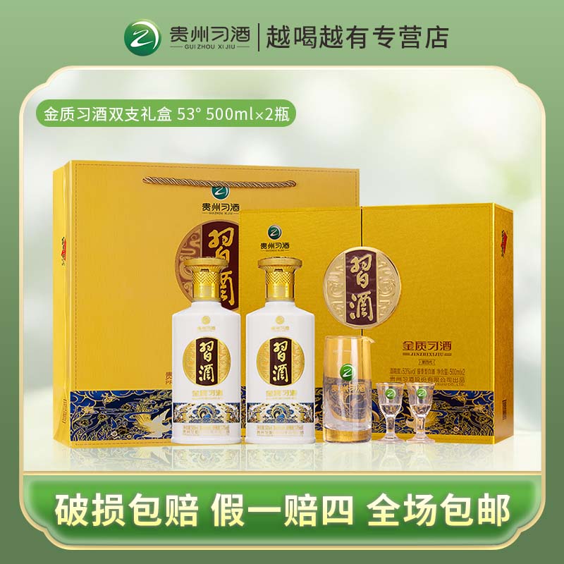 习酒金质[第四代] 电商 酱香型白酒 53度 500ml 【双支礼盒装】