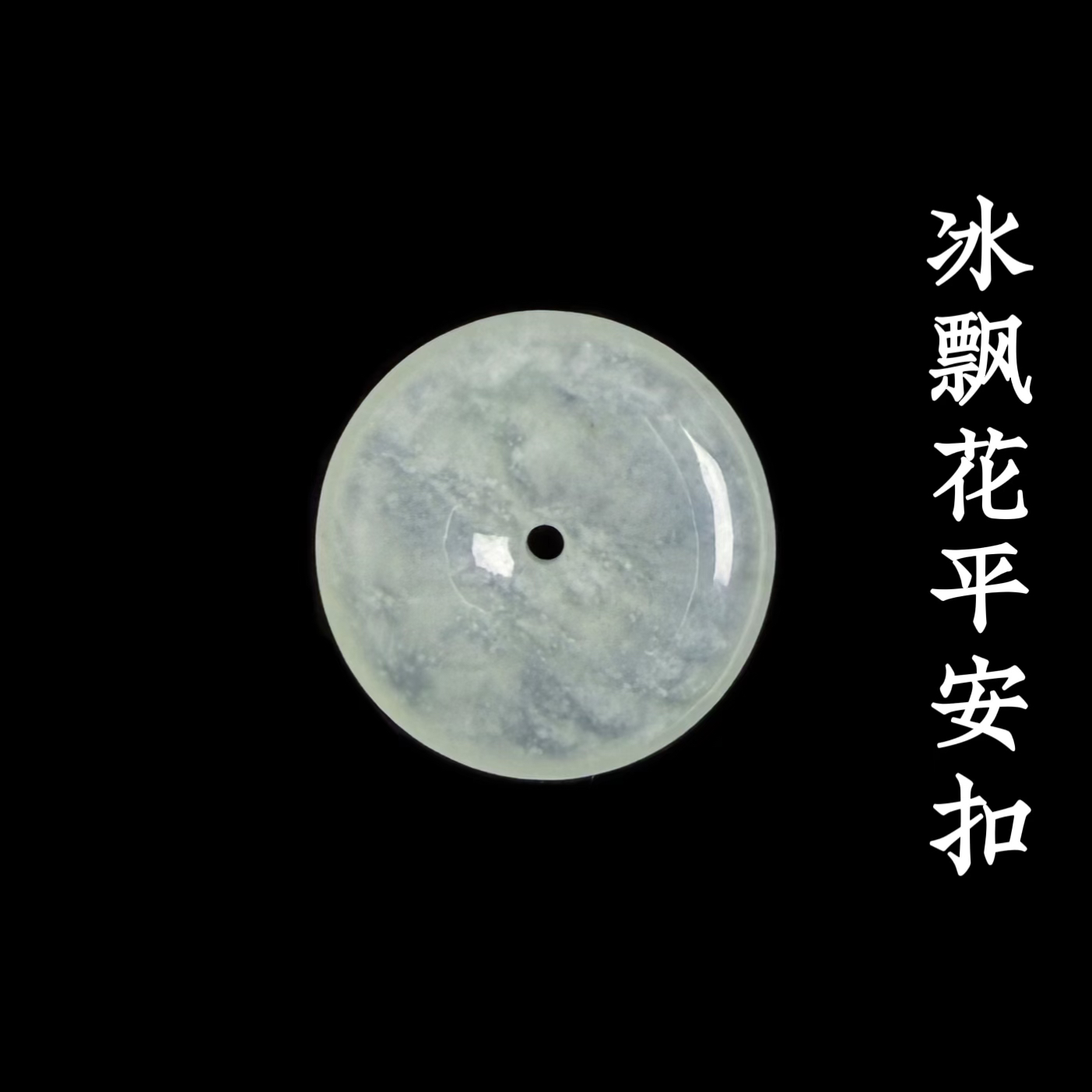 缅甸天然翡翠A货冰飘花平安扣吊坠