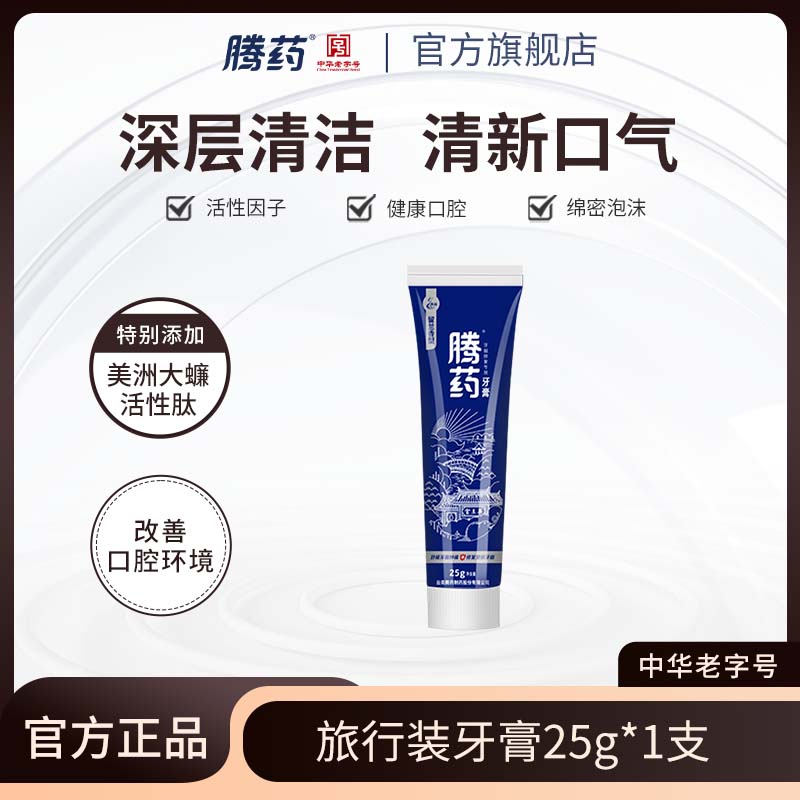腾药活性肽护龈无氟牙膏旅行装25g*1支便携多效修护