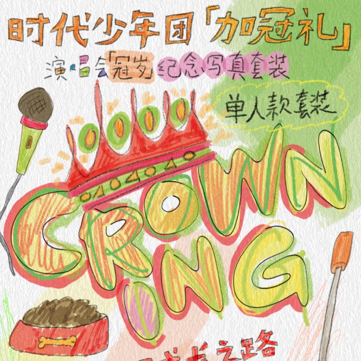 时代少年团加冠礼演唱会单人款拼车 玩法见P2