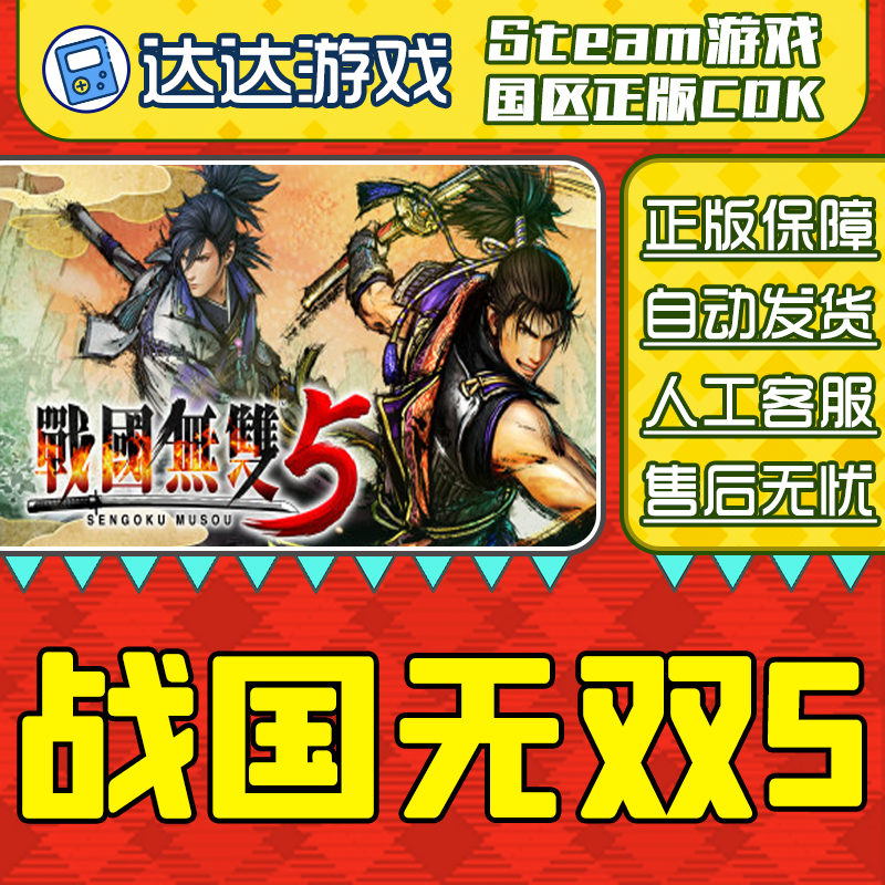 Steam 战国无双5 SAMURAI WARRIORS 5 国区CDKey激活码