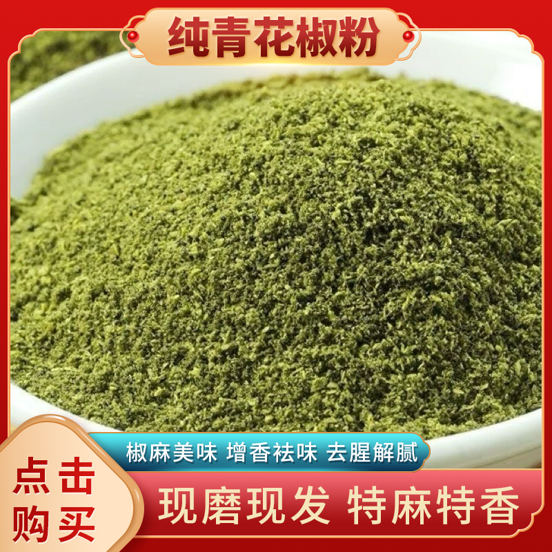 云南昭通正宗特麻特香青花椒粉家用食用烧烤调味料新货调料