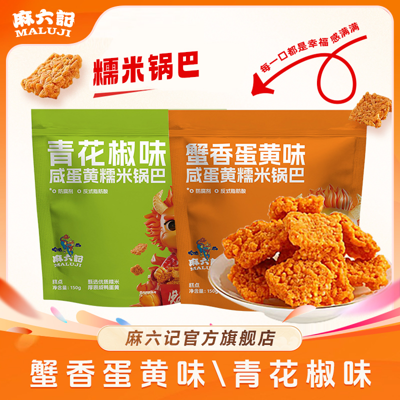 麻六记【咸蛋黄糯米锅巴】青花椒味蟹香蛋黄味2种口味零食小吃