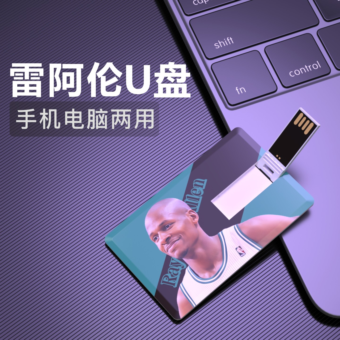 雷阿伦篮球周边纪念品