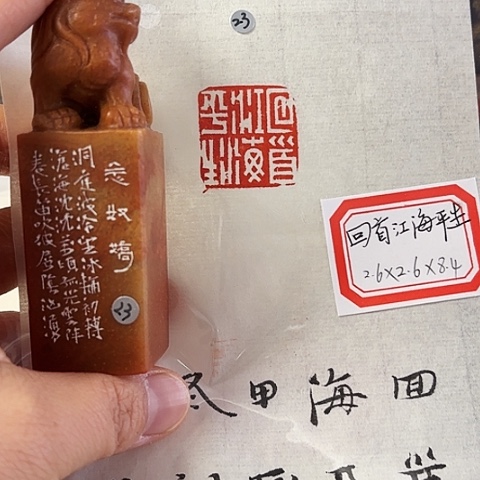 昌化石印石篆刻作品