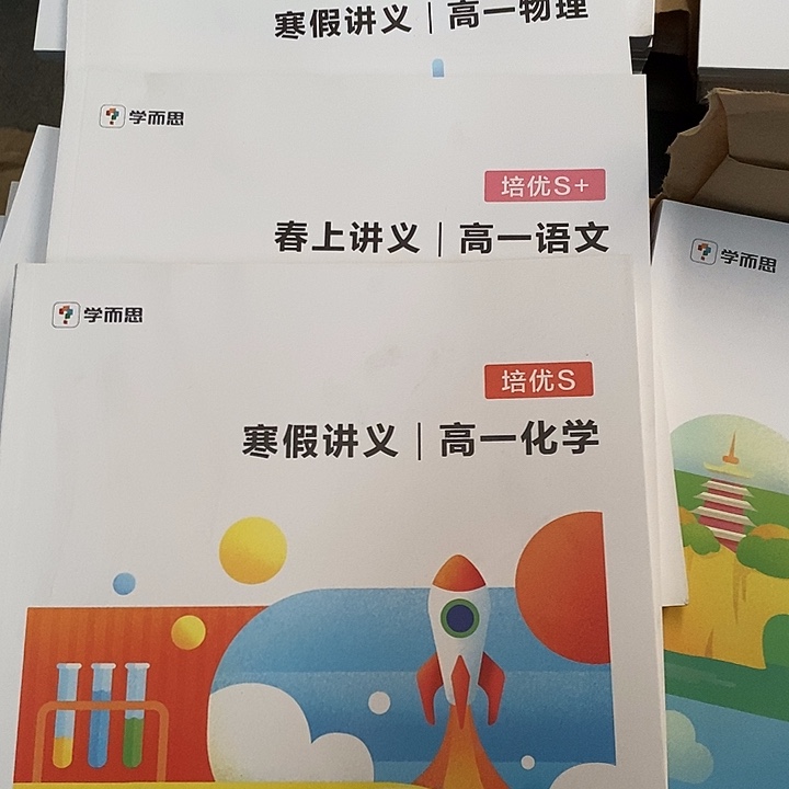 高一物理，语文化学三本，寒假，春上
