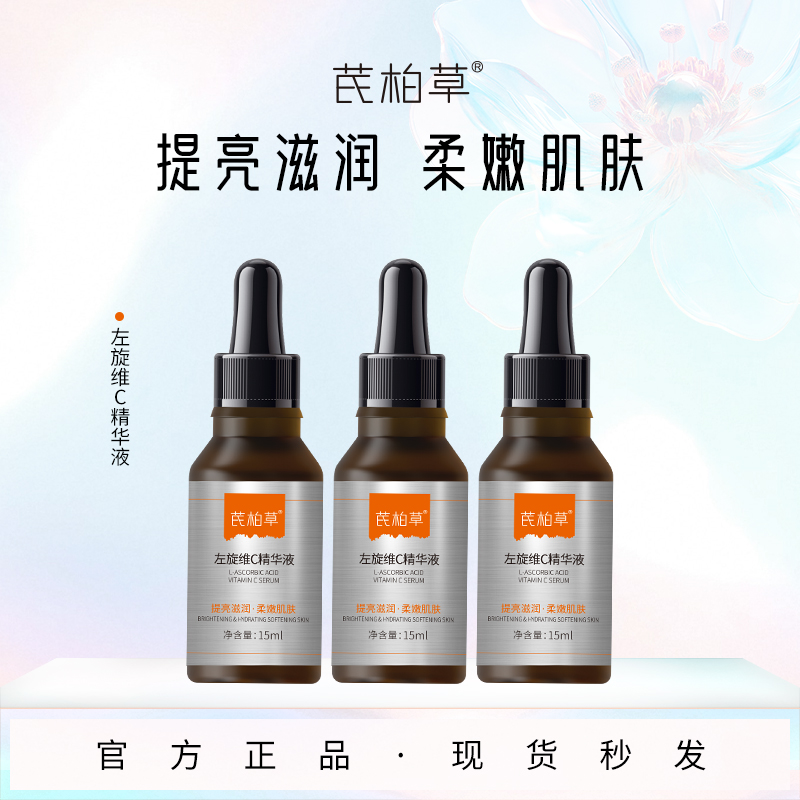 芪柏草原型维C抗氧提亮改善暗沉斑柔嫩肌精华补水精华液vc精华