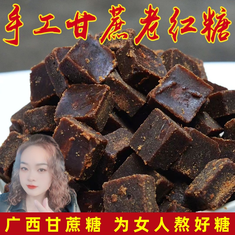 （吴二姐专属）广西手工甘蔗老红糖黑糖块传统古法熬制可做姜茶姜汤
