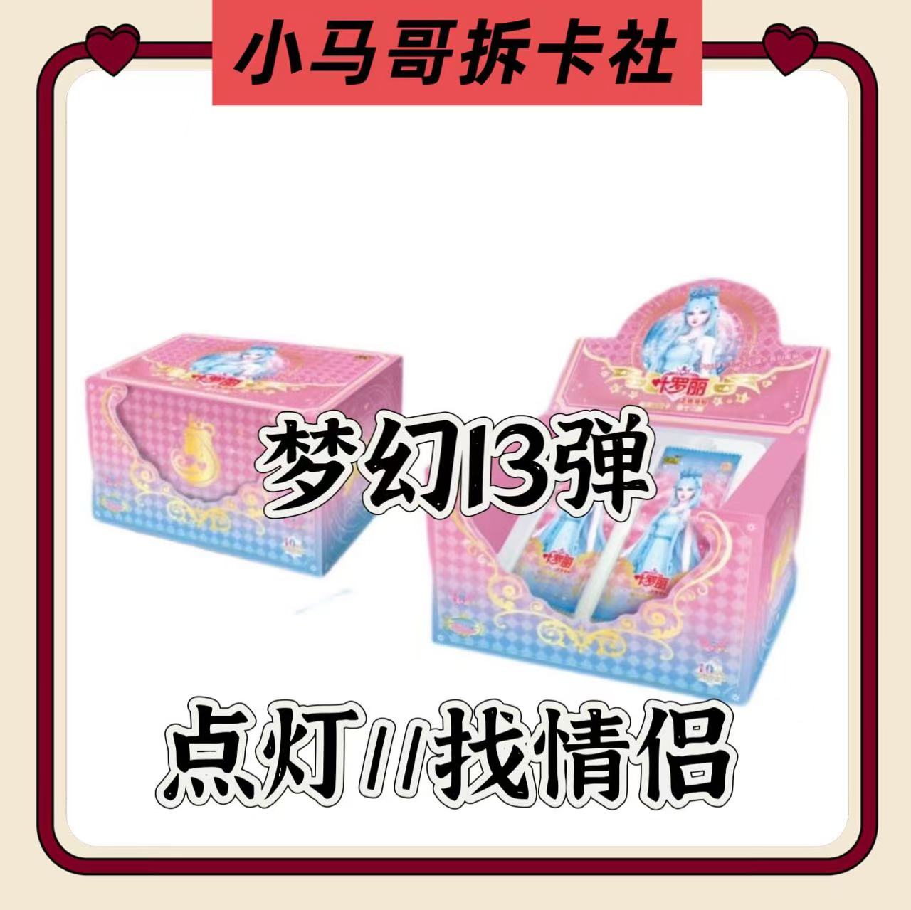卡游【梦幻点灯/找情侣】正版叶罗丽梦幻13弹卡牌盲盒