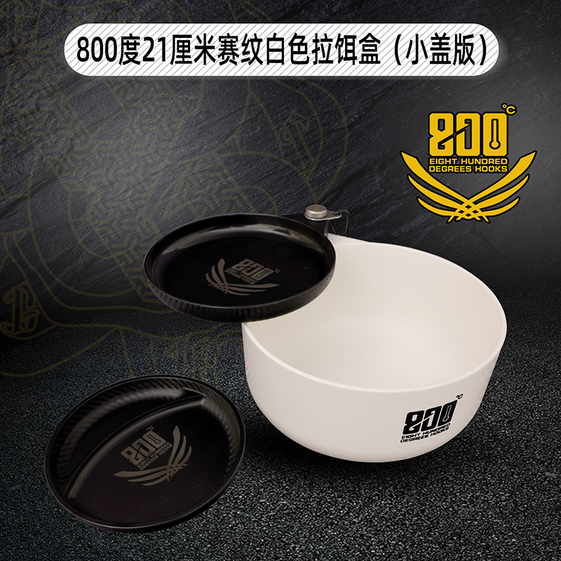 800度捌佰度21厘米赛纹白色拉饵盒小盖版黑白竞技食盒散炮饵料盒