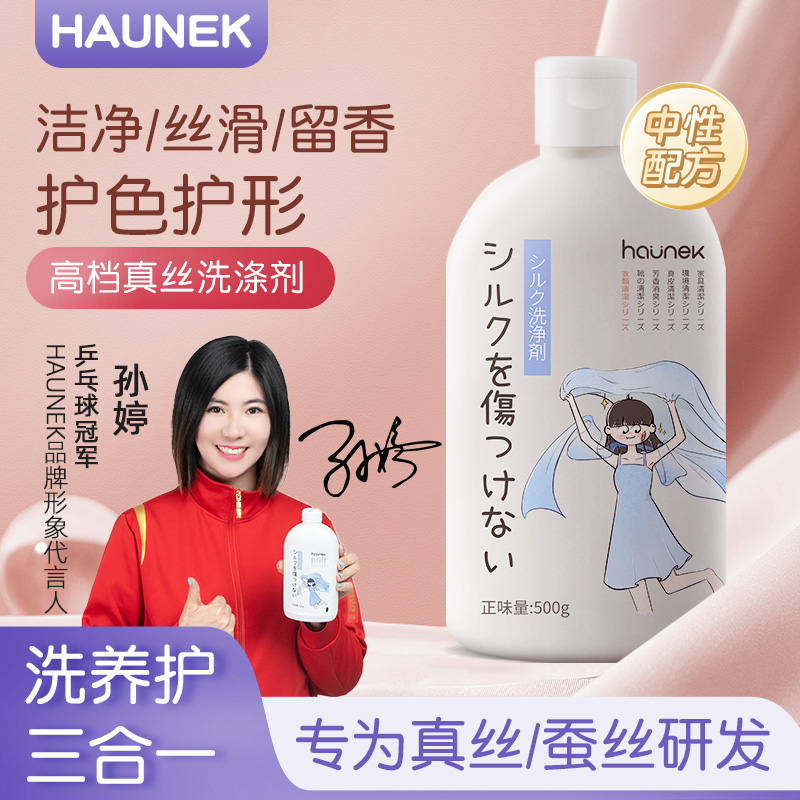 HAUNEK真丝羊毛羊绒衫洗涤剂中性洗衣液真丝洗衣液桑蚕丝专用