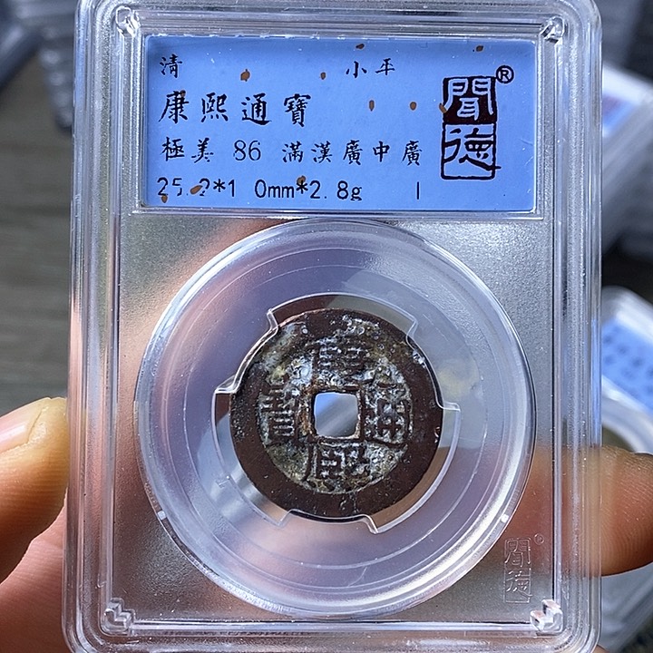 铜闻博文化康熙通宝