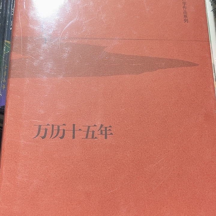 万历十五年全新精装