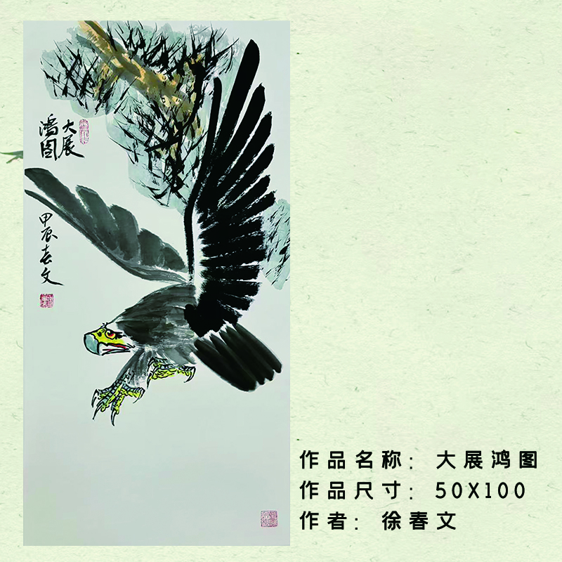 精品国画——徐春文——《大展鸿图》