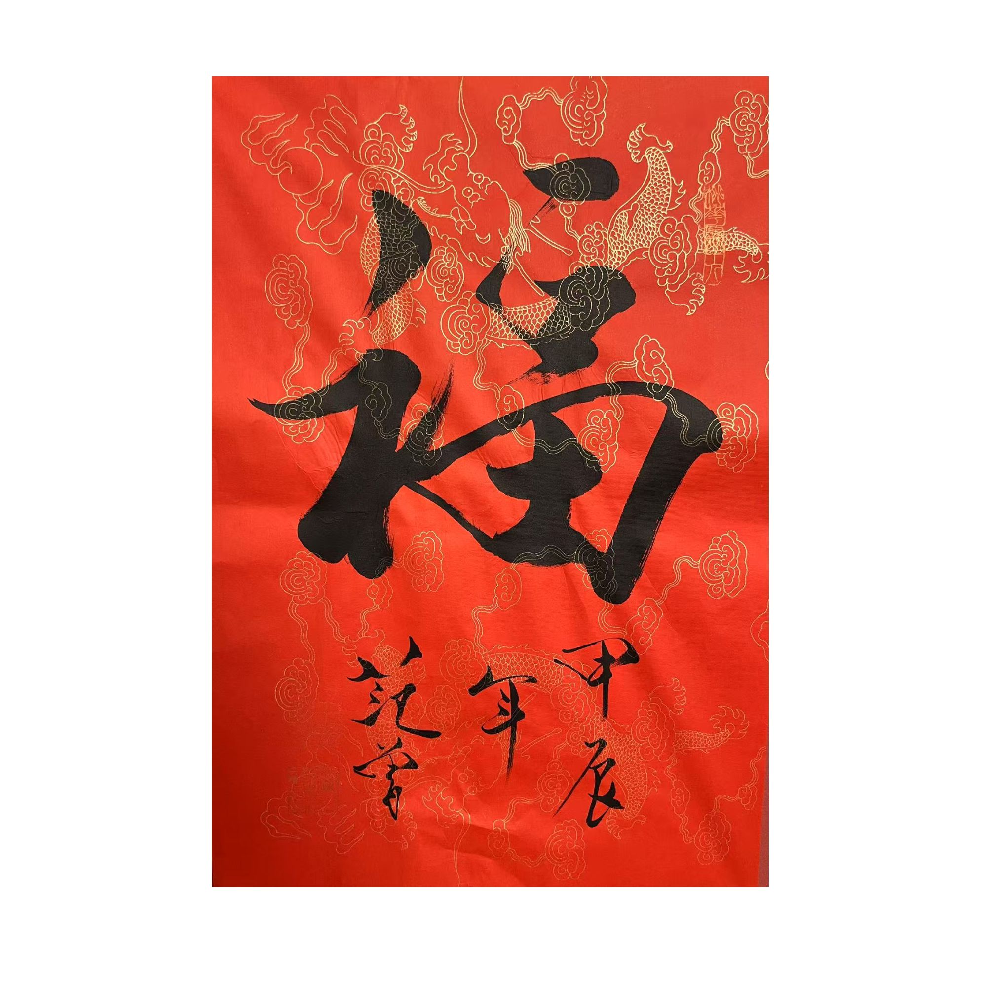 F-R-3163 范老款 书法（福） 67cm*45cm 软片-A