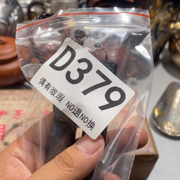 小***笔0000000编号陶379