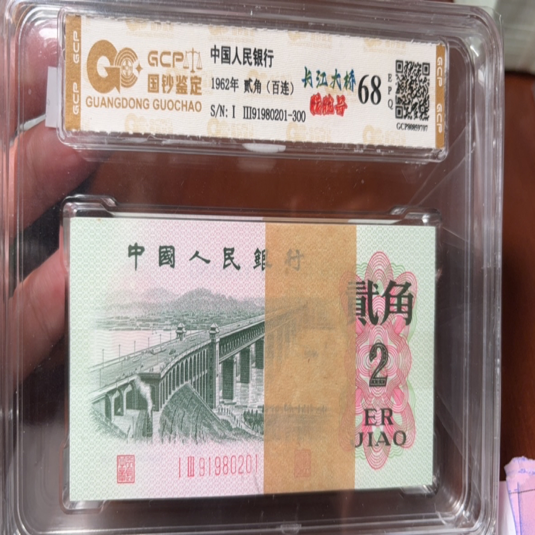 三版1962年二角大桥百张连号倒影号国钞评级68分