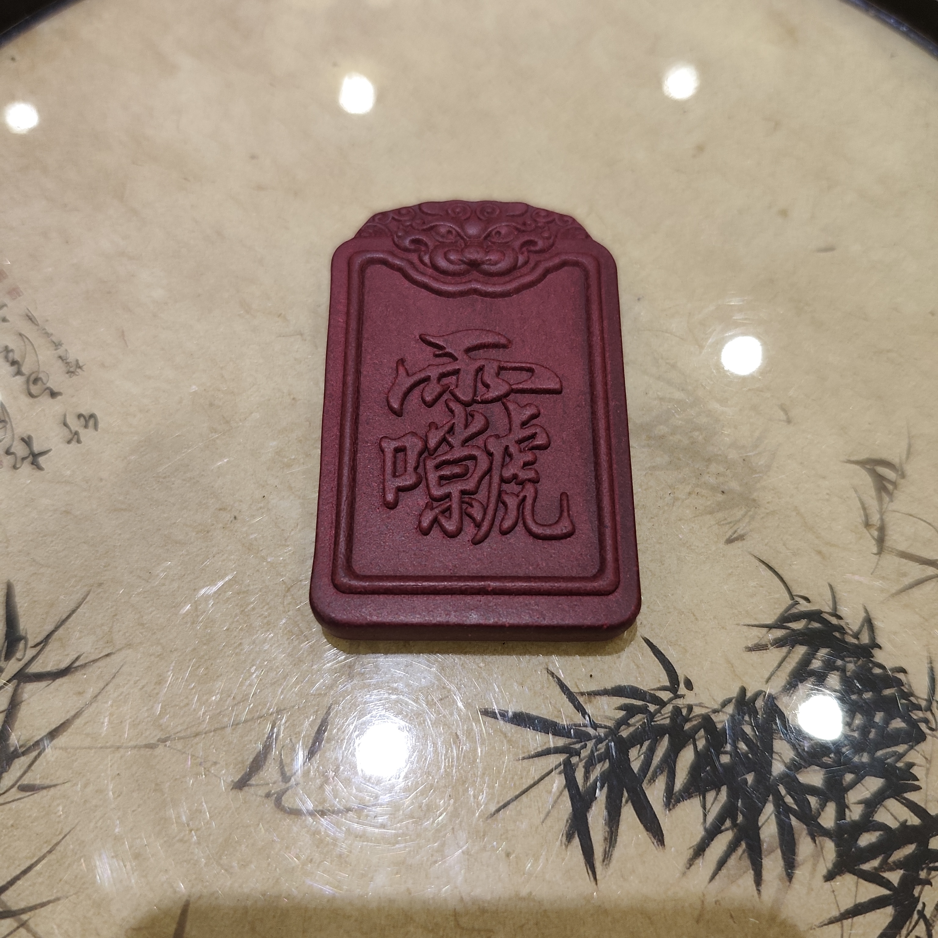 丹霞涤秽合香牌微瑕疵慎拍