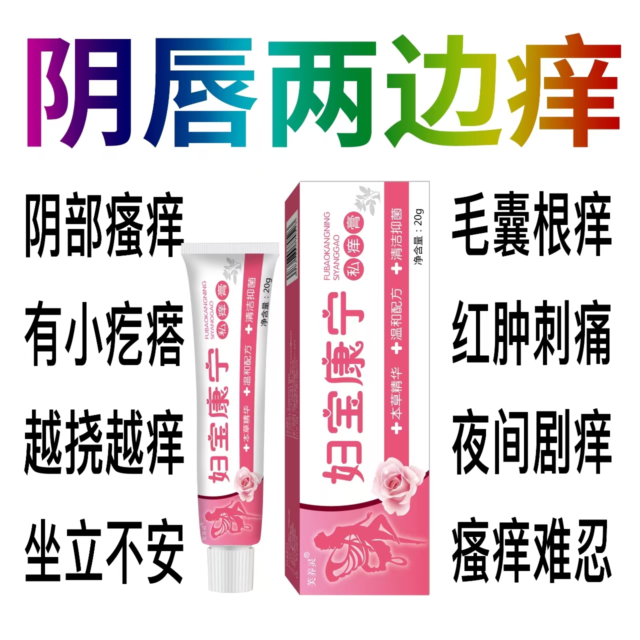 妇科瘙痒私处抑菌膏外阴部瘙痒肛门潮湿皮肤瘙痒异味止痒乳膏
