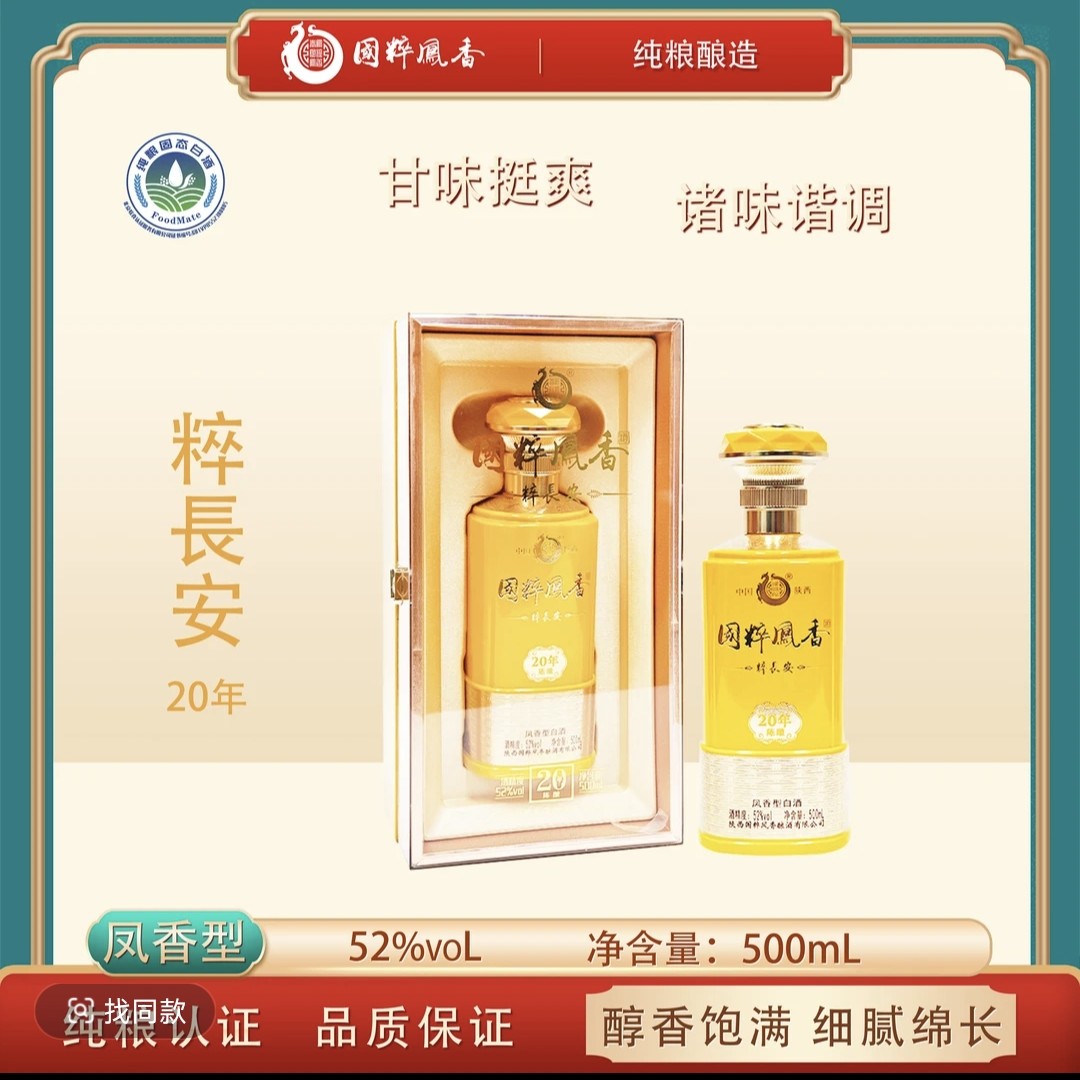 秦凤国粹凤香粹之源（20年陈酿）纯粮酿造白酒52度500ml52度500ml