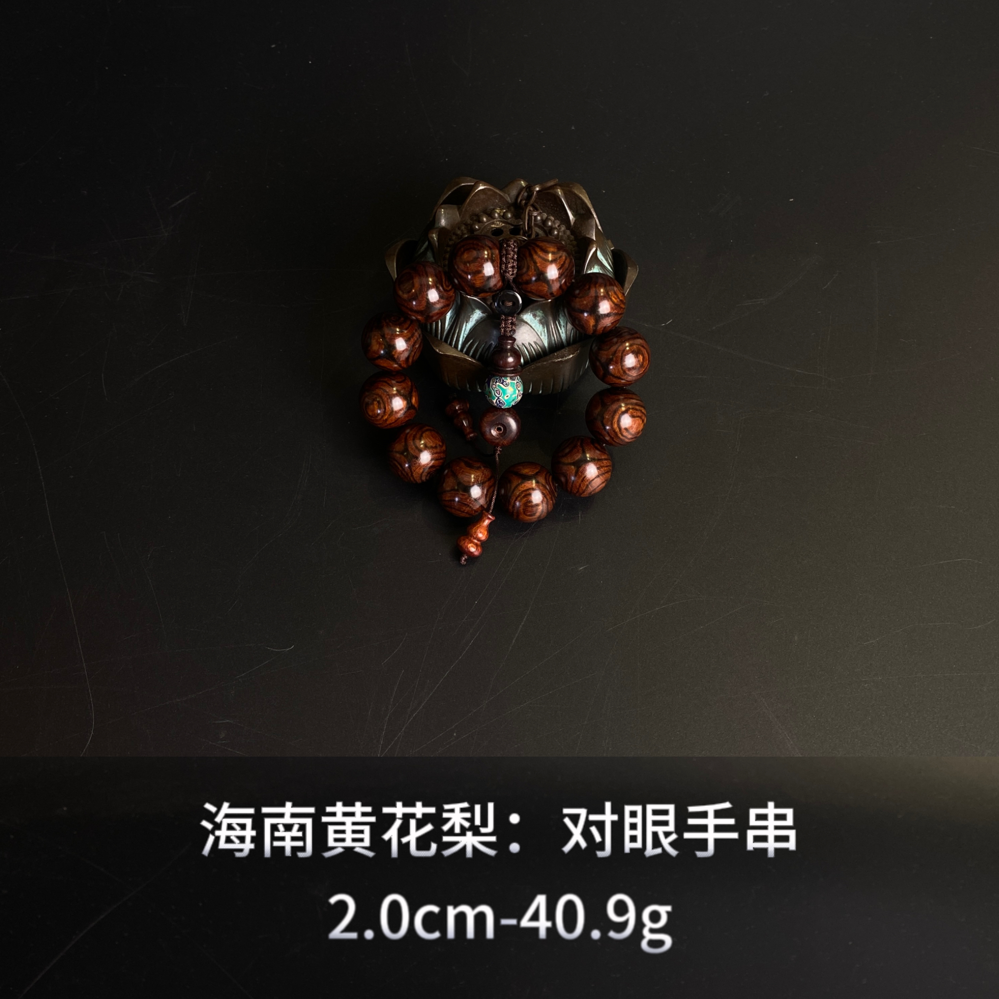 海南黄花梨  对眼手串--014660