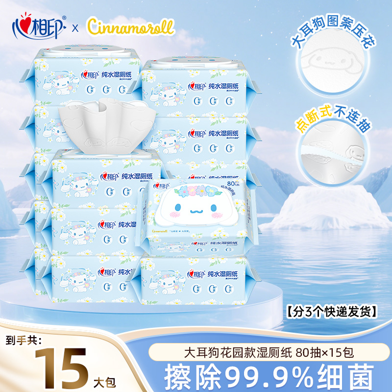 心相印三丽鸥大耳狗湿厕纸80抽15大包家庭实惠囤货装