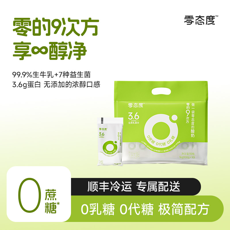 【零态度】0的9次方0蔗糖0代糖0乳糖低温发酵营养酸奶到手20包T