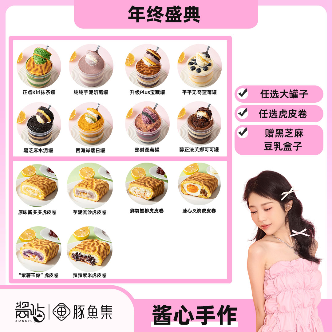 【年终盛典】任选罐子+虎皮卷 赠黑芝麻豆乳盒子（不支持备注 巧克力