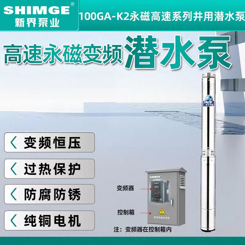 新界永磁高速潜水泵