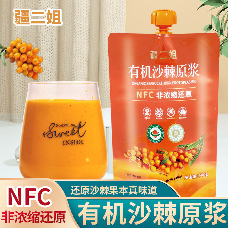 NFC新疆阿勒泰有机沙棘全果原浆含油含籽营养丰富鲜果鲜榨