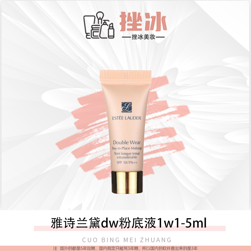 【多多国际美妆 】雅诗兰黛DW粉底液油皮亲妈5ML小样试用装 1w1/17