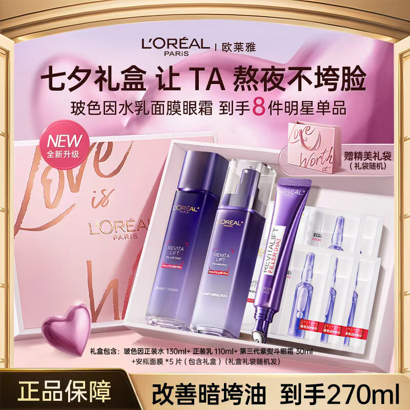 欧莱雅玻尿酸水光充盈玻色因水乳补水保湿提亮修护紧致淡细纹套组