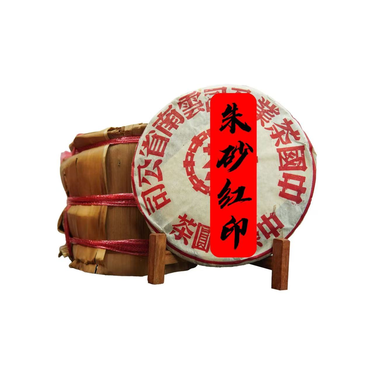 【印级老茶】九十年代朱砂红大红印普洱生茶饼