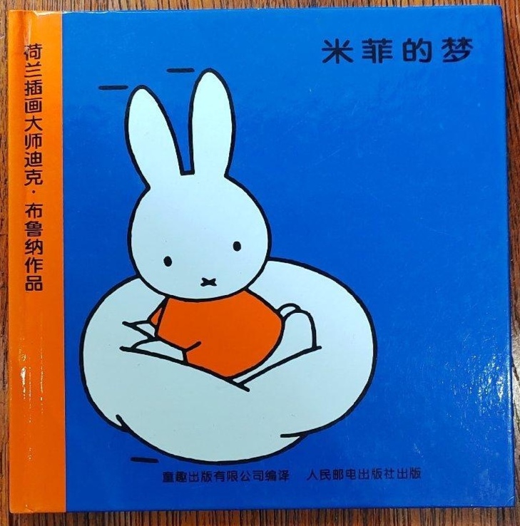 9新   (5-20) 米菲的梦