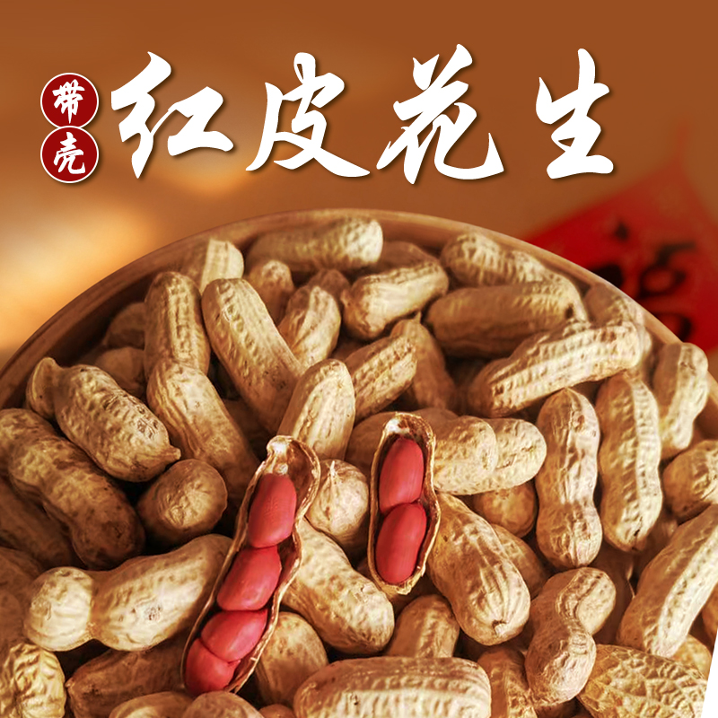 【红薯仙子】山东农家带壳红皮花生/花生衣