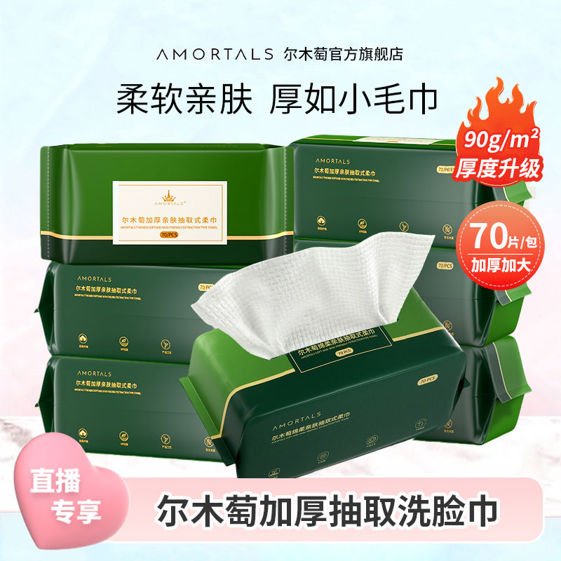 【官方直播】尔木萄抽取式洗脸巾一次性加厚柔软亲肤绵柔巾旗舰店