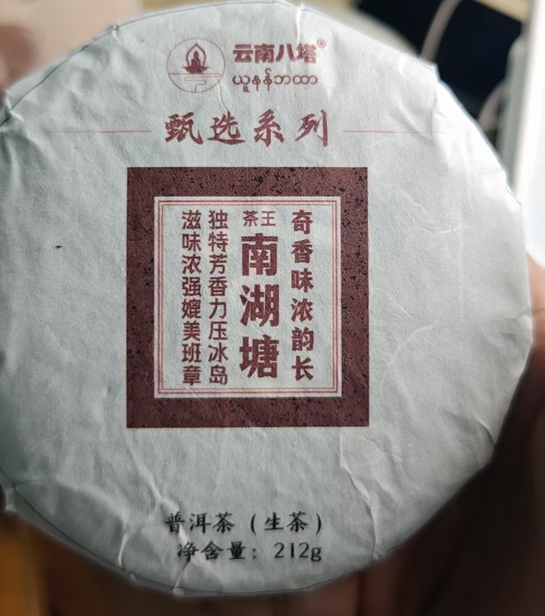 生茶饼21年南湖塘茶王冰岛甜班章韵212gked拍5发6