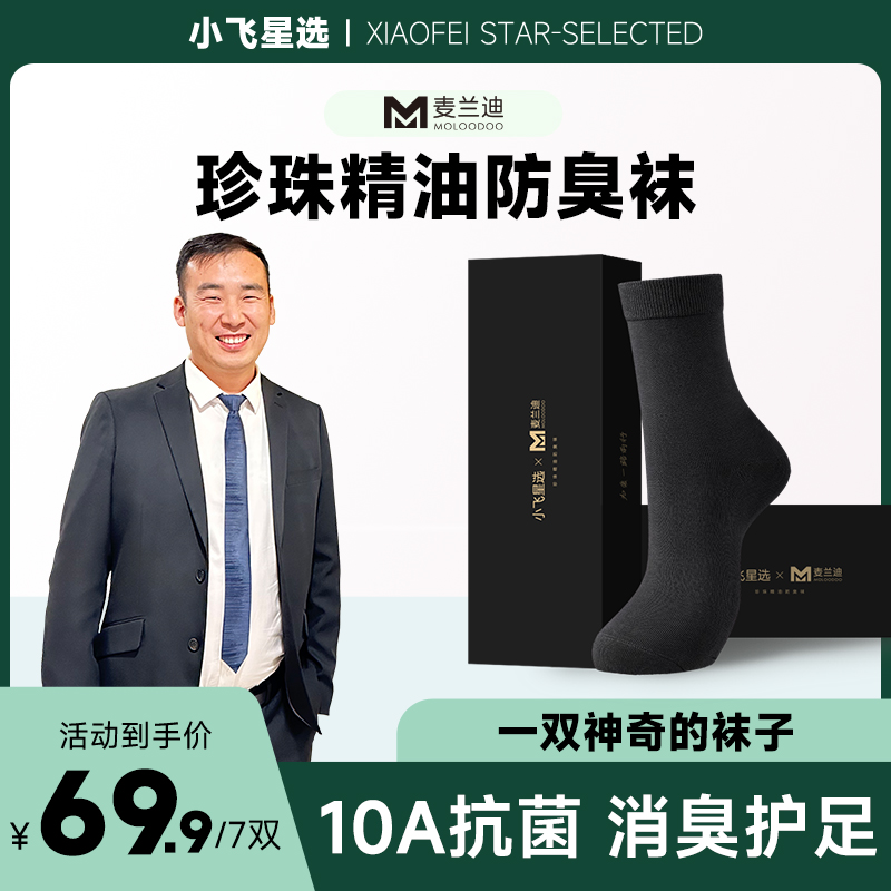 【星光村小飞1】麦兰迪精油防臭袜中筒七双装吸汗透气男女同款