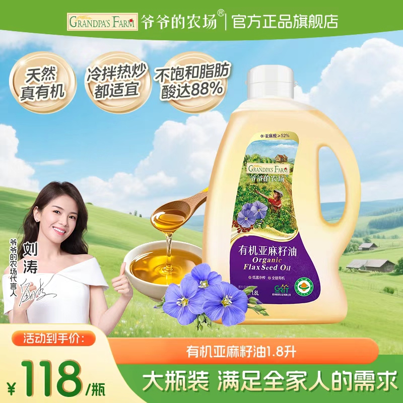 【大瓶装亚麻籽油】爷爷的农场有机冷榨家庭佐餐油辅食油冷吃热炒