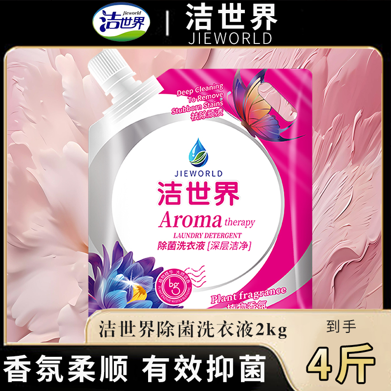 【洁世界】4斤抑菌家庭装芬芳洗衣液袋装深层洁净香氛洗衣液