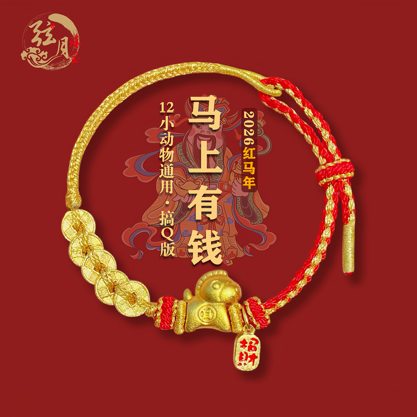 灵隐爆款2026马年上有钱红绳本命年平安手工编织新年好运红绳精品