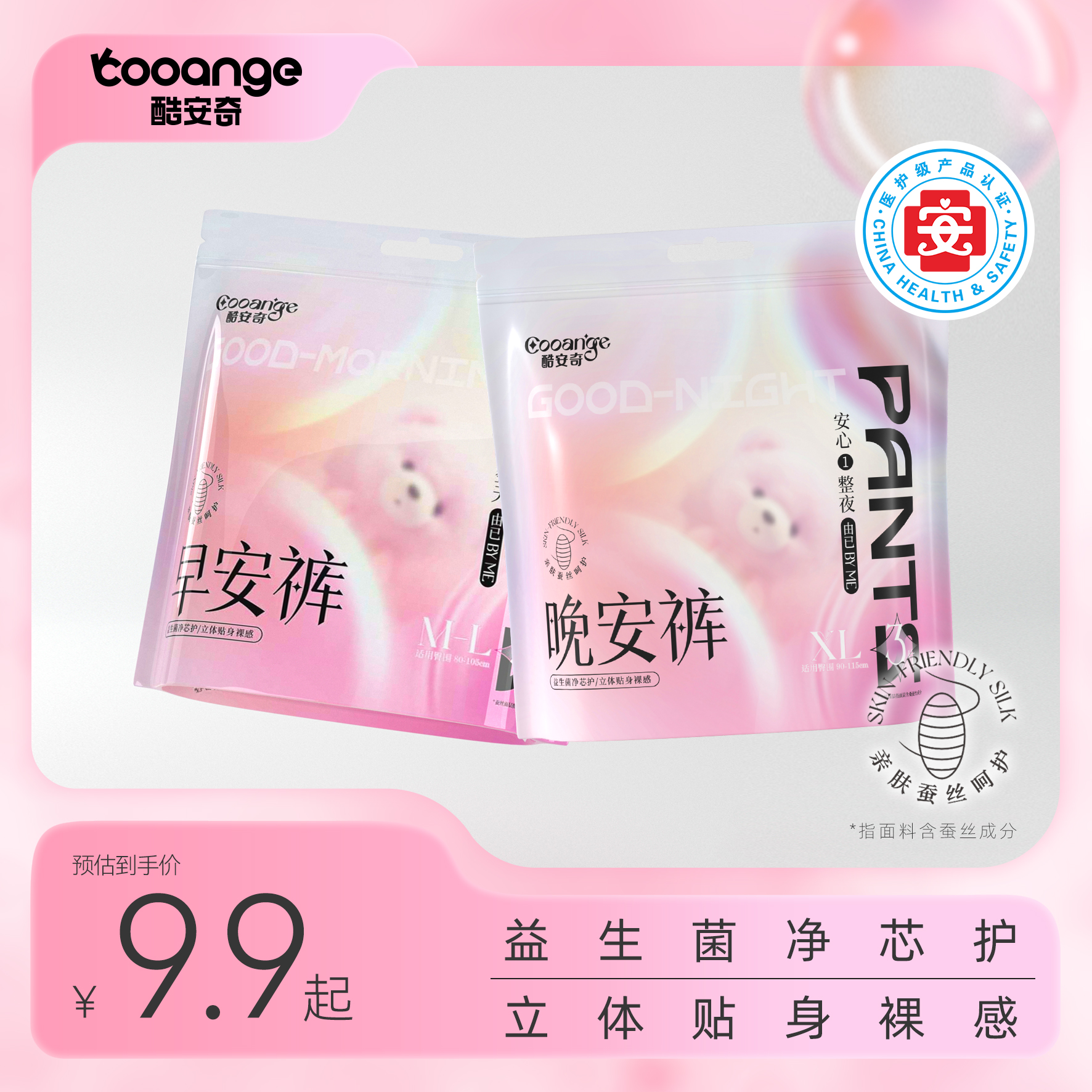 【医护级+益生菌】酷安奇亲肤蚕丝裸感安睡裤柔软超薄透气防侧漏